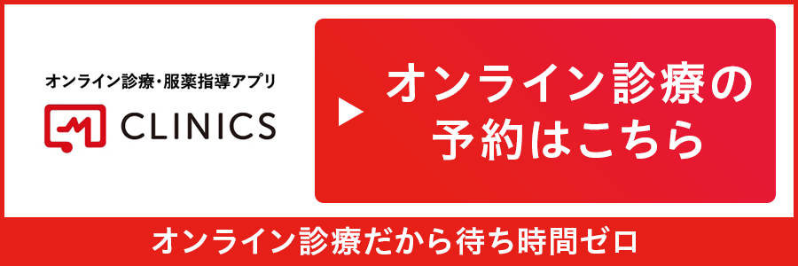 オンライン診療の予約