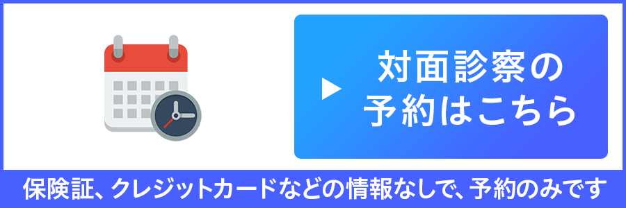 対面診察の予約