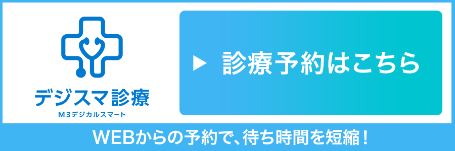 診療予約はこちら