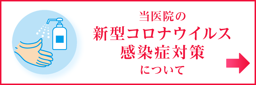 当医院の新型コロナウイルス感染症対策について