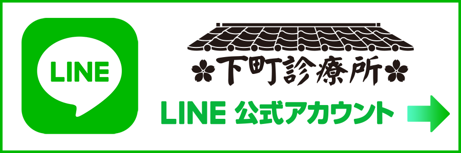 下町診療所 LINE公式アカウント